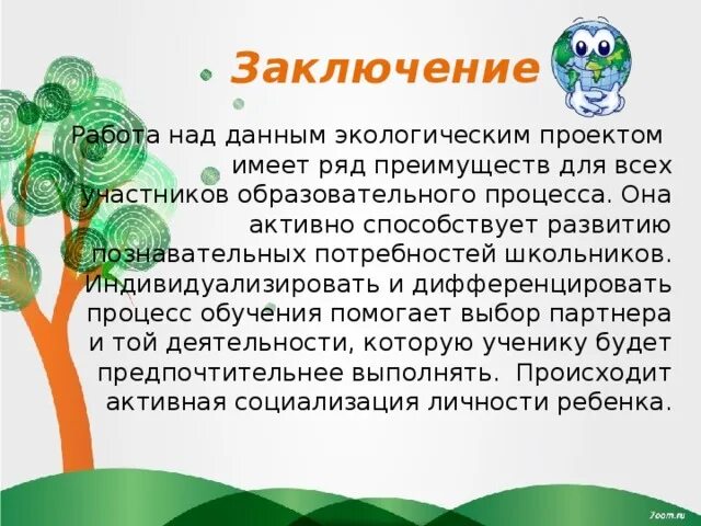 Экология заключение. Вывод проекта экология. Заключение для проекта по экологии. Заключение проекта экология.