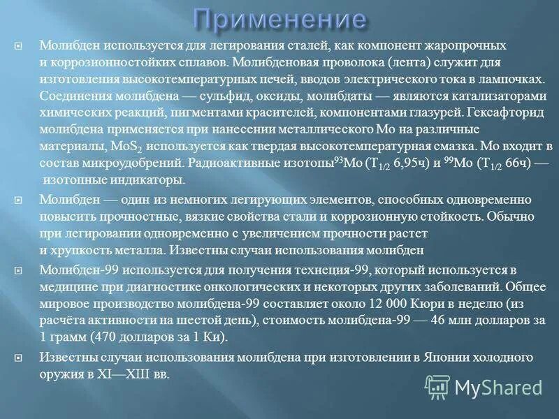 Молибден где используется. Молибден применение. получение металлического молибдена. область применения молибдена. молибден легирующий элемент.