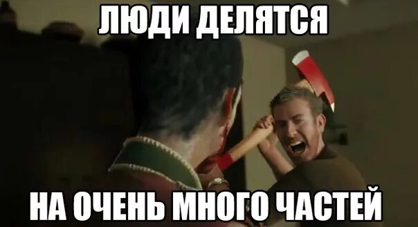 Люди делятся. Люди делятся на два типа. Все люди делятся. Люди делятся на 2. Люди делятся на два типа цой.