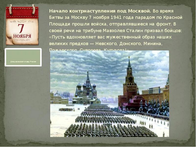 Какие события произойдут в ноябре. Парад на красной площади 1941 битва за Москву. Битва за Москву 7 ноября 1941. День воинской славы парад 7 ноября 1941 года в Москве на красной площади. 7 Ноября 1941 парад на красной площади во время битвы за Москву.