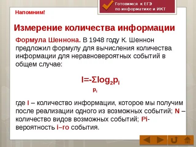 Шеннон формула количества информации. Формула шеннона информатика егэ. формула шеннона. формула шеннона для неравновероятных событий. формула шеннона для измерения количества информации.