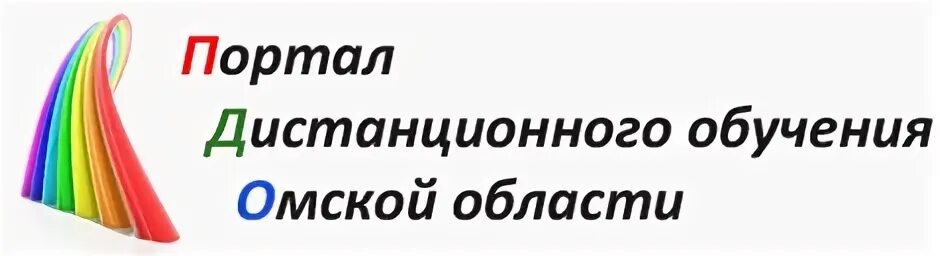 Портал дистанционного обучения омской области