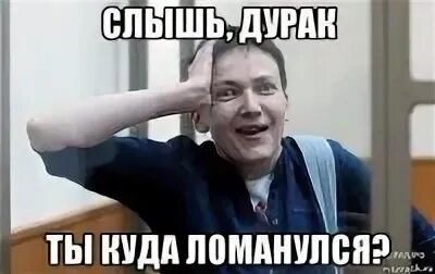 Дурак слышит да не знает где он