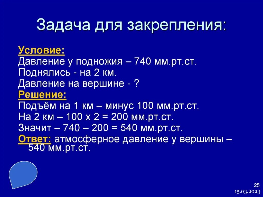 Задачи по географии на температуру. Как считать давление география 6 класс. Как определить атмосферное давление 6 класс география задачи. Задачи по географии 6 класс мм РТ ст. Как решать задачи на давление география.