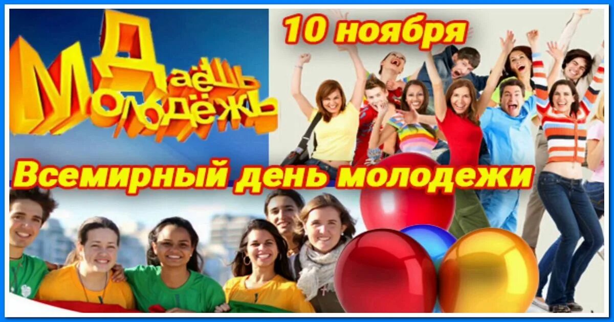 Какого числа день молодежи двадцать четвертого года. Всемирный день молодежи. всемирный день молодежи 10 ноября. всемирный день молодежи фото. открытки с днём молодёжи.