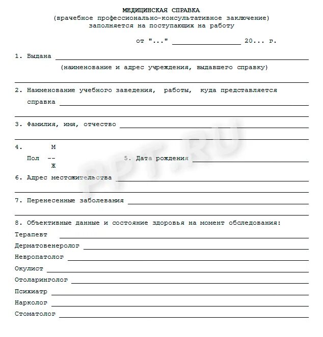 Медицинский осмотр несовершеннолетних при трудоустройстве. Форма справки при приеме на работу. справка для трудоустройства несовершеннолетних. форма медицинской справки. мед справка при трудоустройстве.