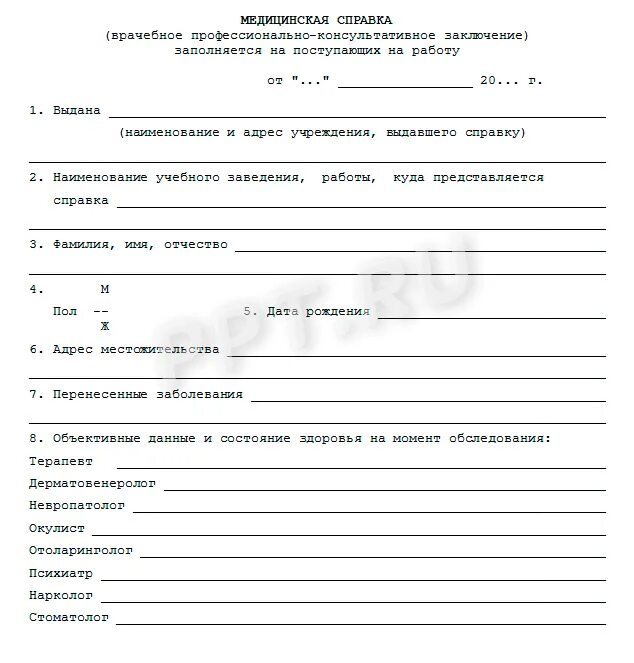 Направление на медкомиссию бланк. Форма справки при приеме на работу. Форма медицинской справки. Образец мед справки при трудоустройстве. Форма справки для трудоустройства несовершеннолетних.