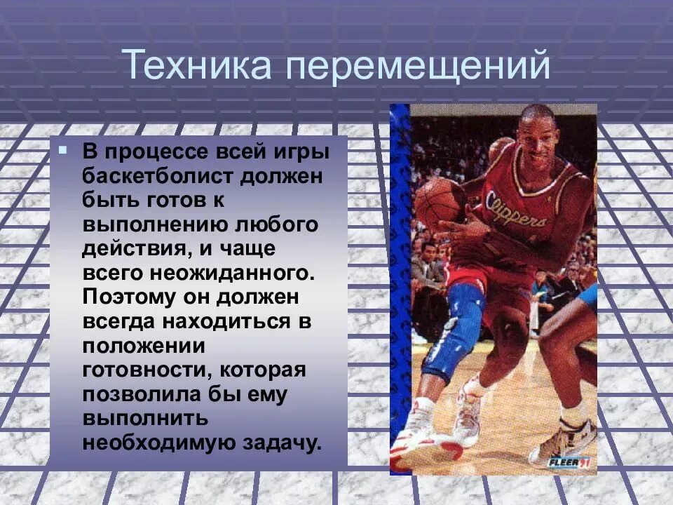 Какие способы перемещений применяются в баскетболе. Техники передвижения в баскетболе. техника перемещения в баскетболе. передвижение игрока в баскетболе. способы перемещения в баскетболе.
