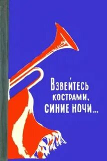 Песня синие ночи текст песни