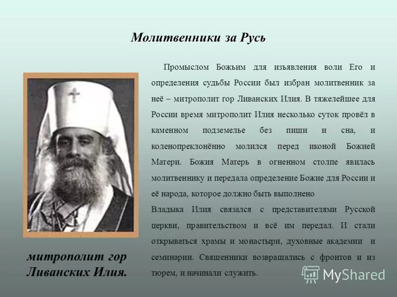 Определило судьбу россии. Митрополит Илия. Гор ливанских Илия. Архиепископ гор ливанских, Илия. Митрополит горный Илия Ливан.