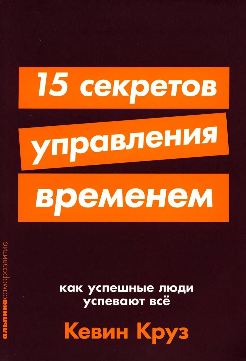 Кевин круз 15 секретов управления. Книга 15 секретов управления временем. 15 секретов управления временем кевин круз. 15 секретов управления временем как успешные люди успевают всё. как управлять временем книга.