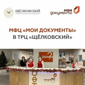 Мфц щелково график работы в праздники