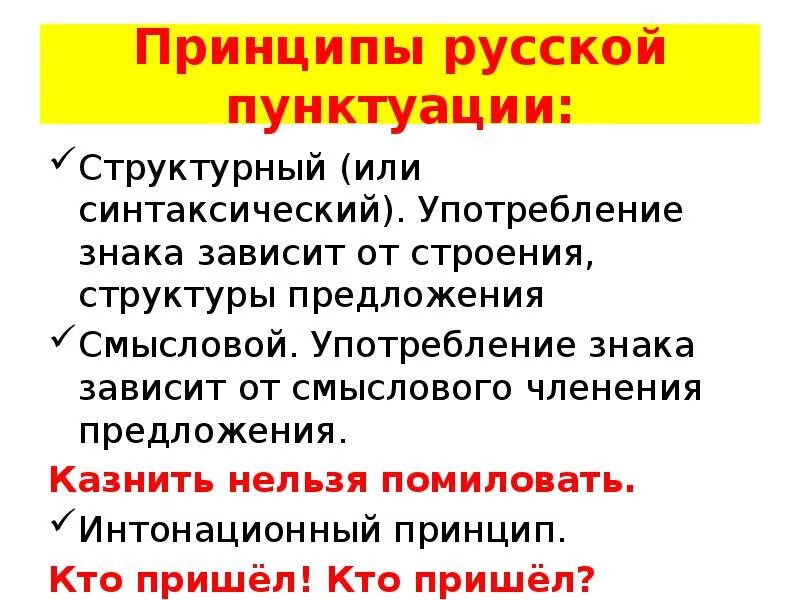 Принципы и функции русской пунктуации. 3 Принципа русской пунктуации. Структурный принцип русской пунктуации. Принципы современной русской пунктуации.