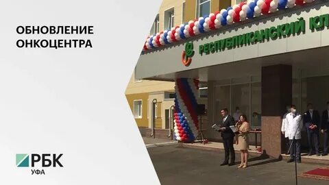 Онкологический центр уфа