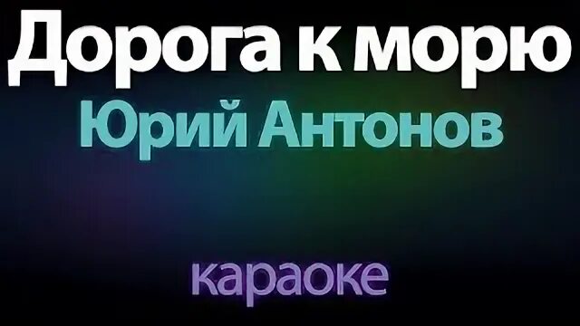 Караоке на море. Однажды морем я плыла на пароходе том. Караоке я русский. Однажды морем я плыла. Однажды морем я плыла текст песни.