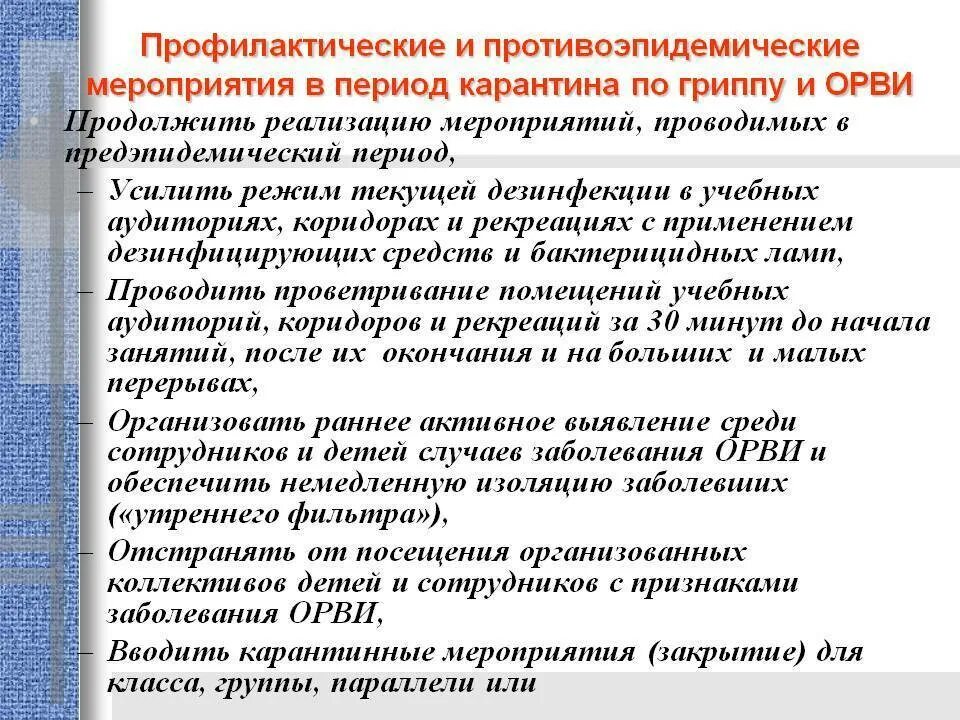 Противоэпидемические мероприятия при ОРВИ. Противоэпидемические мероприятия при гриппе. Противоэпидемические мероприятия в режиме карантина.. План противоэпидемических мероприятий при гриппе. Орви риски