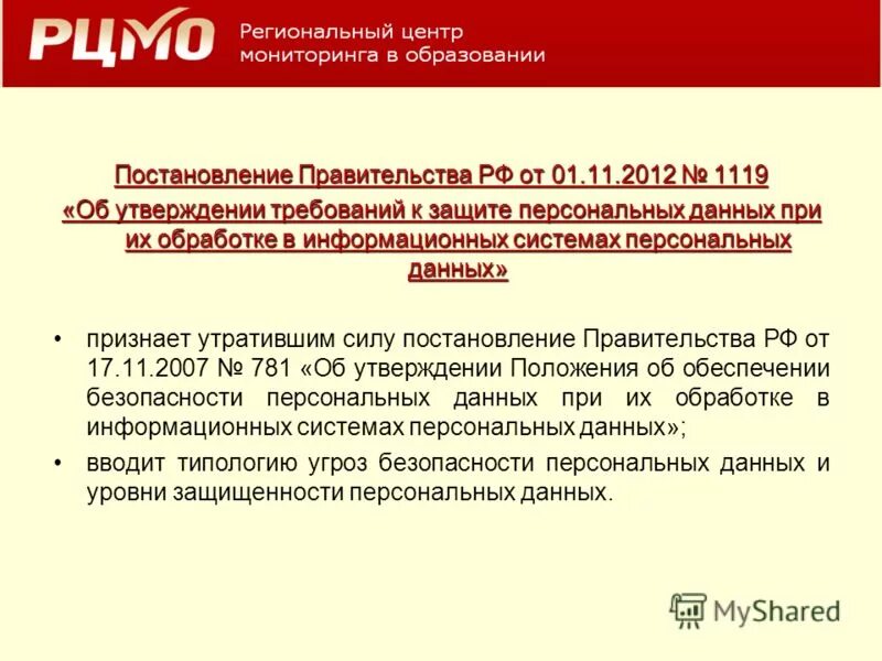 Постановление правительства российской федерации 1119