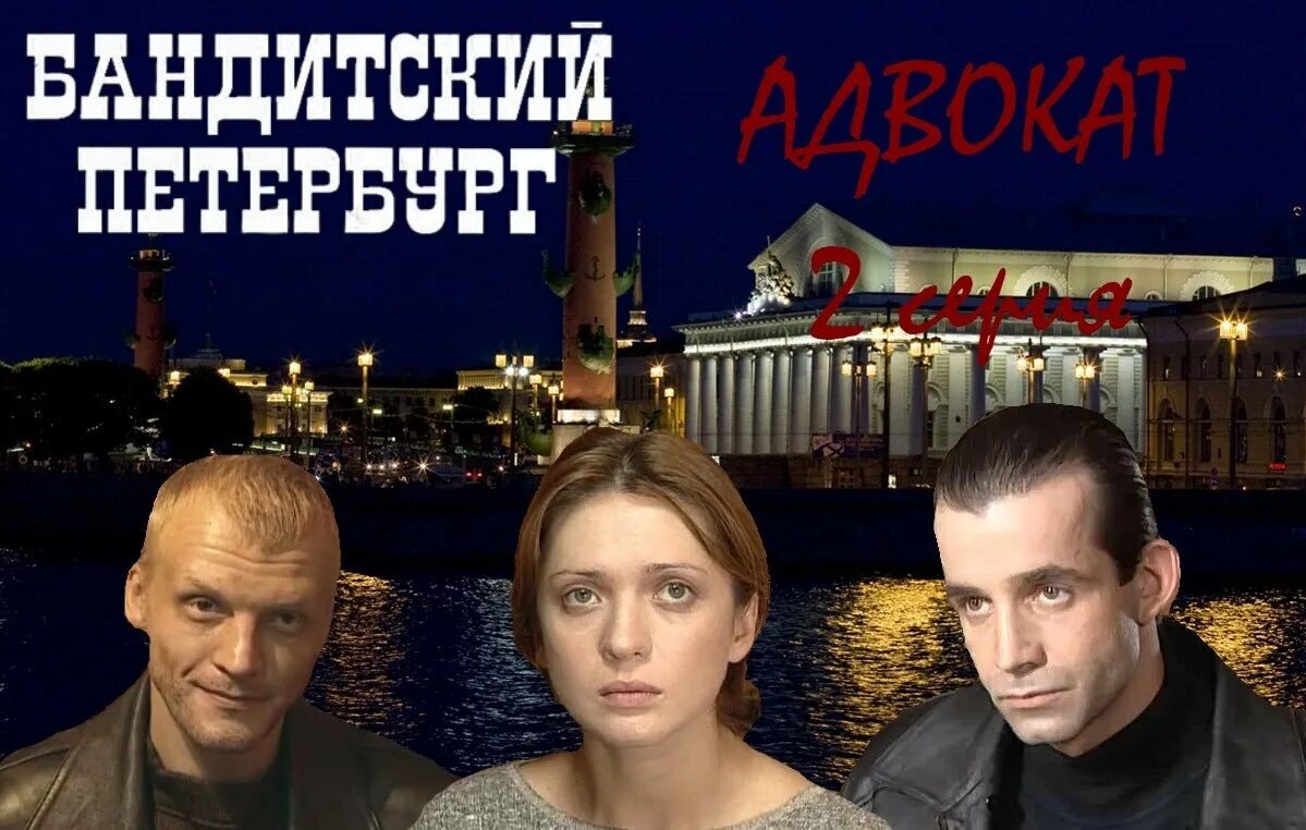 рингтоны на телефон бандитский петербург. бандитский петербург 2000. криминальный петербург сериал адвокат. бандитский петербург крах антибиотика 1 серия. рингтоны на телефон бандитский петербург.