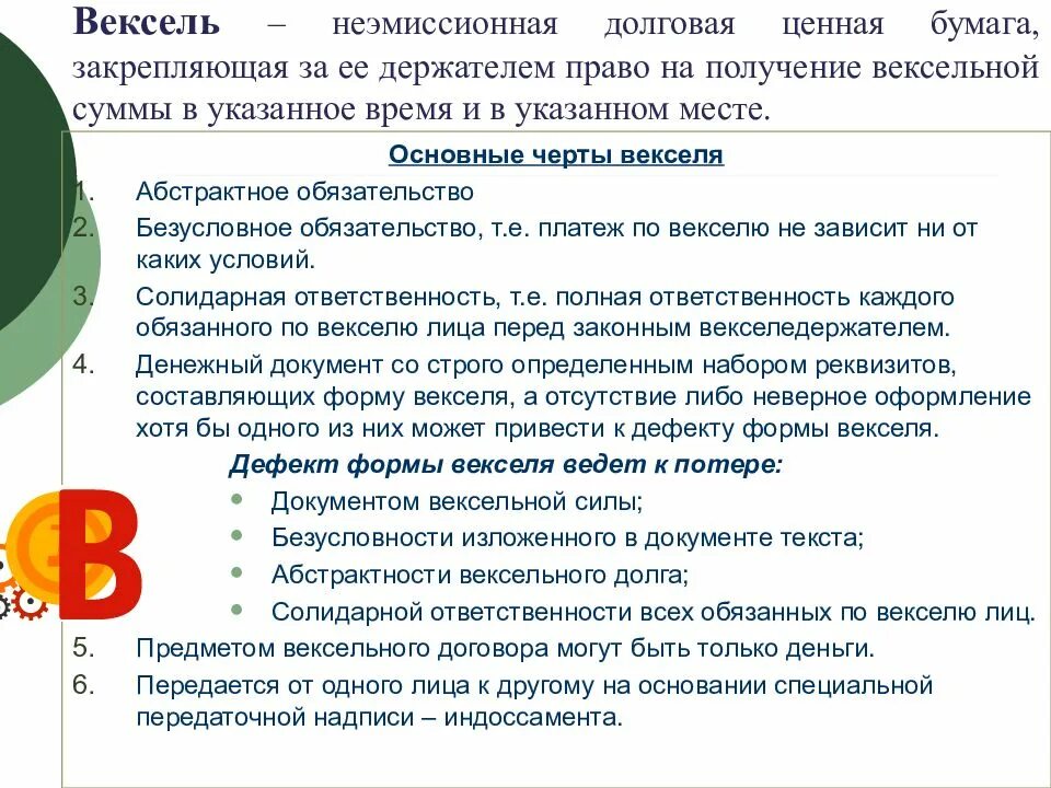 Обязанности по векселю. Переводной вексель это ценная бумага. Право требования векселя. Вексель основные понятия. Вексель право требования.