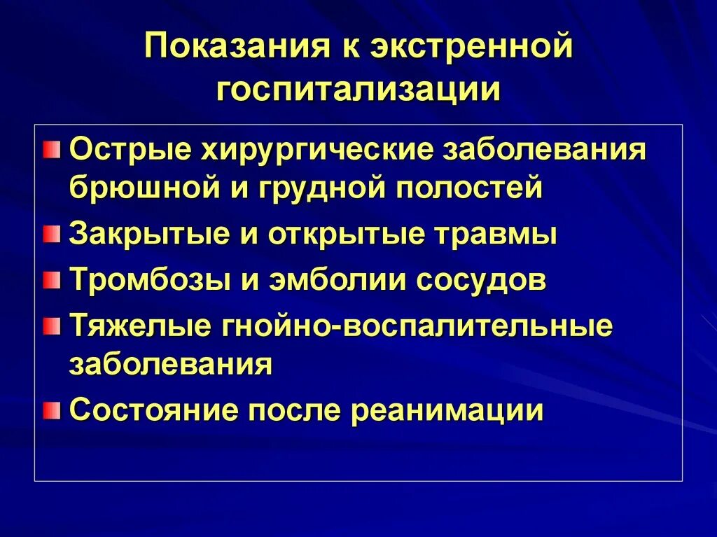 Заболевания грудной полости. Показания для экстренной госпитализации. Хирургические заболевания. Показания к госпитализации с хирургической инфекцией. Показания для экстренной госпитализации хирургических больных.