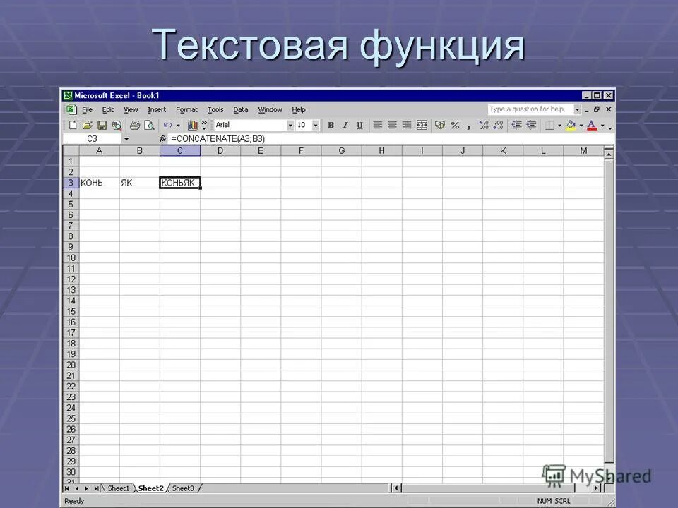 Примеры текстовых данных. Excel. Текстовые функции в excel. MS excel формулы. Электронная таблица MS excel: Назначение,.