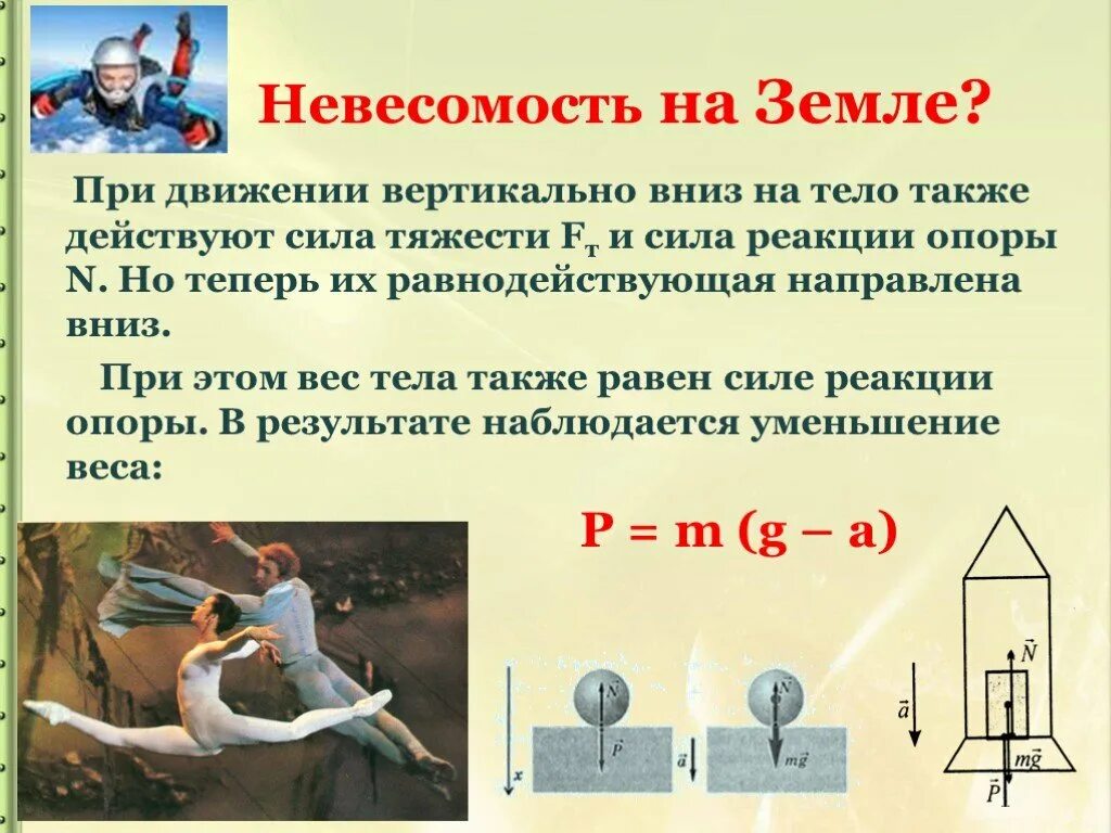 Движение вертикально вниз. Вес тела Невесомость физика 7 класс. Физика 10 класс вес тела Невесомость. Невесомость презентация. Вес Невесомость перегрузка.