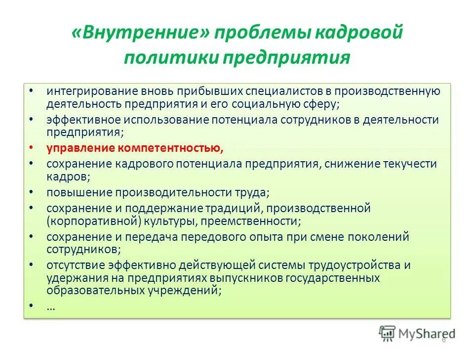 внутренние проблемы. внутренние проблемы предприятия. проблема внешних издержек это. проблемы на предприятии примеры. кадровые проблемы и пути их решения.