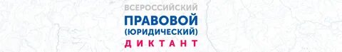 Юрдиктант пройти тест