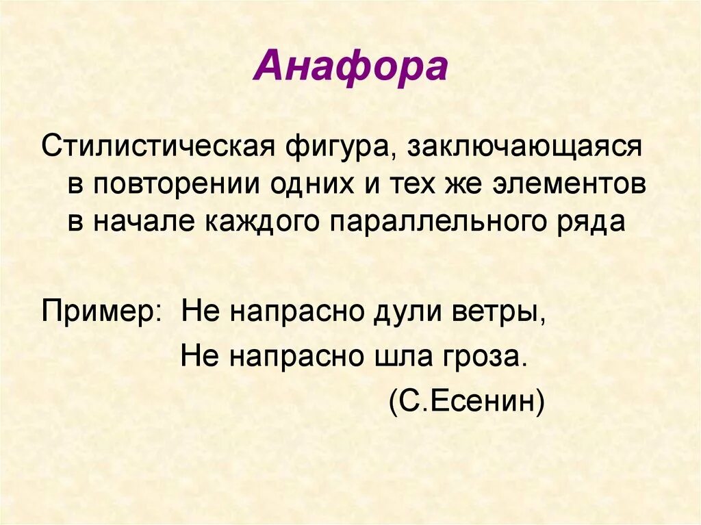 Анафора примеры. Анафора это в литературе примеры. Анафора примеры из литературы. Анафора примеры из художественной литературы.