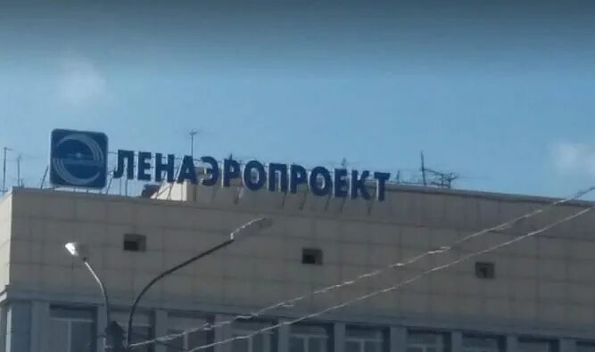 Вт ленаэропроект. Ленаэропроект санкт-петербург. ленаэропроект фото. ленаэропроект санкт-петербург фото здания.
