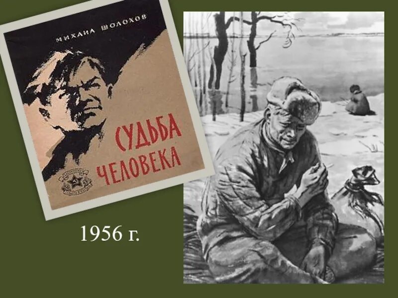 Шолохов м. "судьба человека". Судьба человека Михаила Шолохова. Судьба человека 9 класс читать