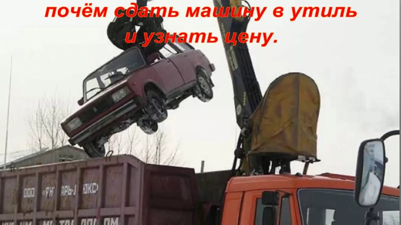 Программа утилизации автомобилей. Утилизация автомобиля на металлолом. Транспортные средства сдавать. Правильная утилизация автомобилей. Утилизация старого автомобиля.