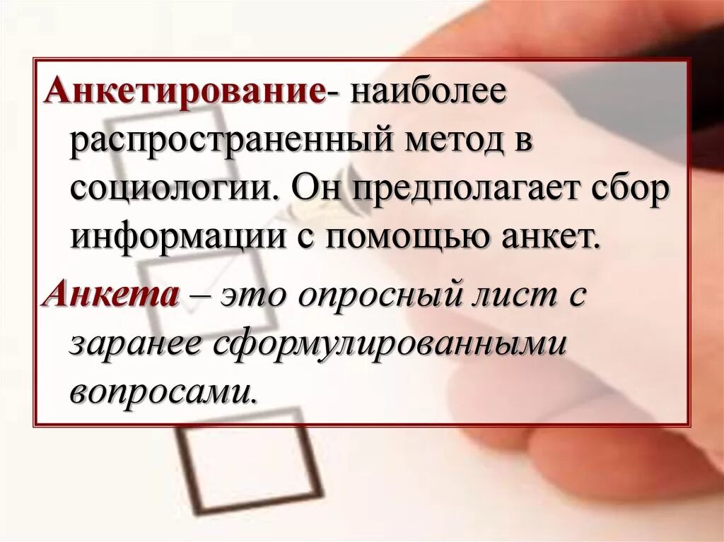 Самый распространенный метод социологии. Анкетирование в социологии. анкета это в социологии. самый распространённый метод в социологии.