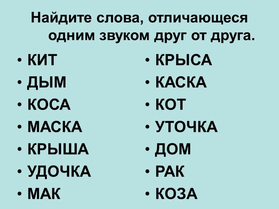 Слова в линию 6. Слова отличающиеся одной буквой. Слова которые различаются одним звуком. Пары слов отличающиеся одной буквой. Пары слов различающиеся одним звуком.