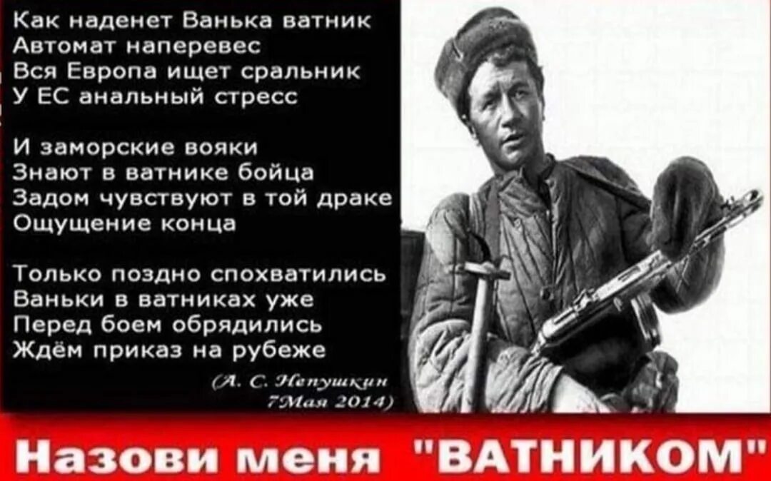 Стихотворение я русский спасибо. Я ватник. Стих про ватника. Ватник я и колорад. Я ватник стихотворение.