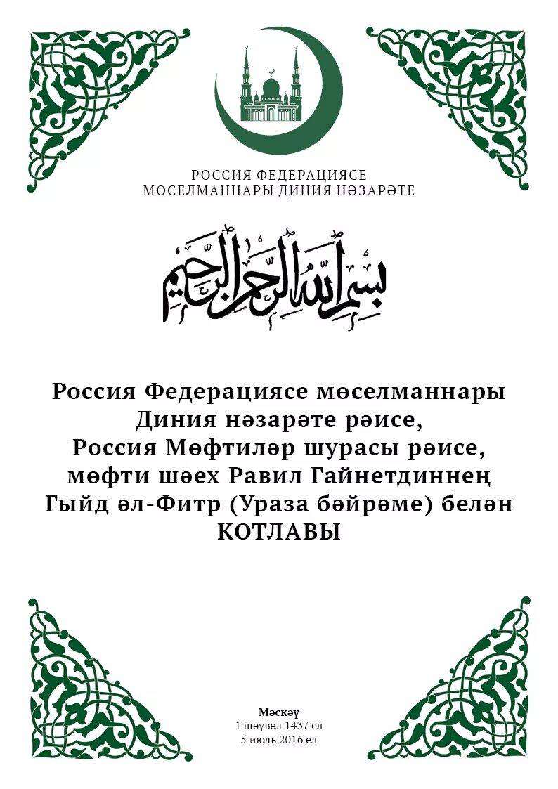 Текст поздравления ураза байрам. Поздравление с окончанием Ураза байрам. Ураза байрам ИД Аль-Фитр Рамадан. С праздником Ураза пожелания. Ураза байрам праздник разговения поздравления.