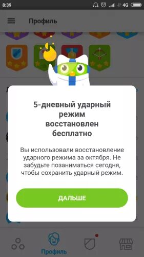 Как вернуть ударный режим в дуолинго. Как вернуть ударный режим в дуолинго