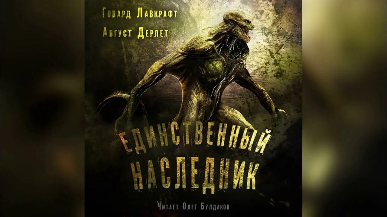 Говард Лавкрафт единственный наследник. Август Дерлет и Лавкрафт.