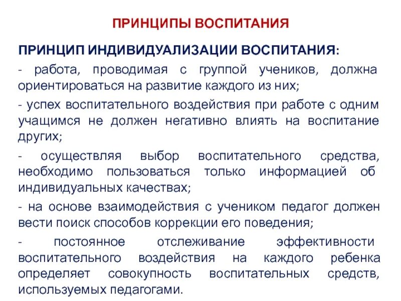 Идеи воспитания и образования. Принципы воспитания. Принцип индивидуализации в воспитании. Принцип индивидуализации обучения. Принципы обучения и воспитания.