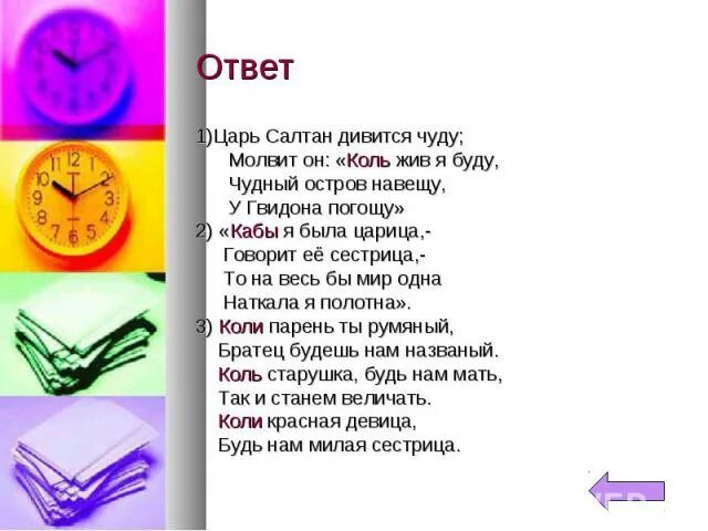 Тоже слово да не так бы молвить. Царь Салтан дивится чуду если только. Коль жив я буду чудный остров навещу у Гвидона погощу. Молвит он коль жив я буду. "Коль жив я буду, чудный остров навещу". Стих.