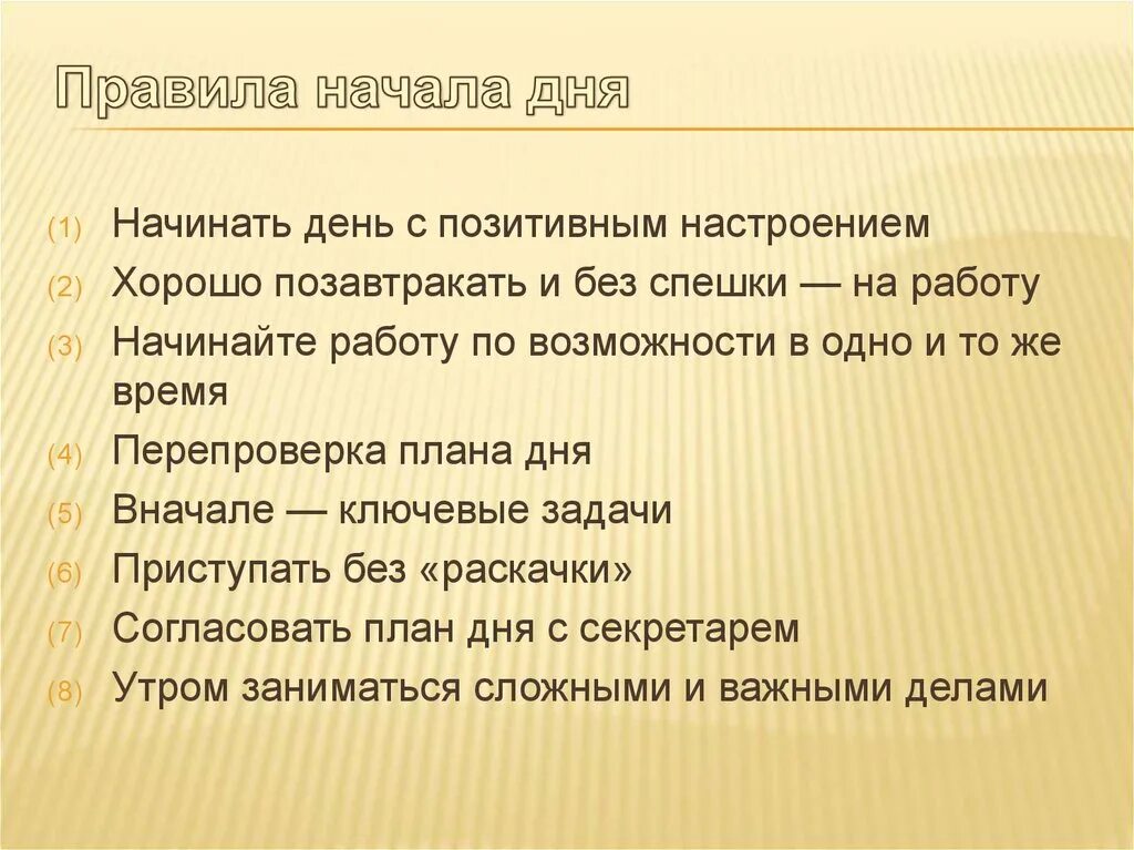 В начале правило. Правила начала дня. Назовите правила начала дня. Начало и окончание рабочего дня. Правила начать день.