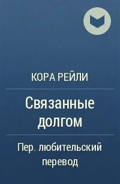 Читать связанные долгом. Книга связанные долгом.