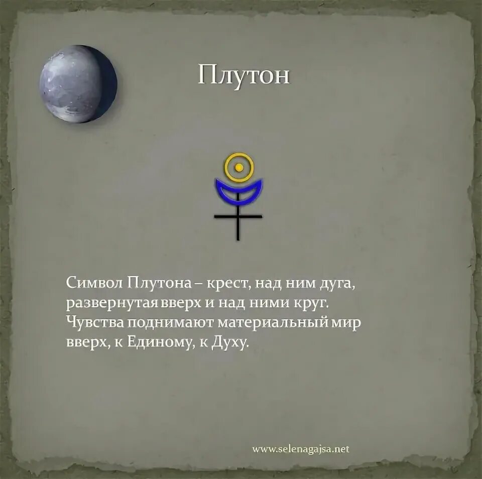 Символ плутона. Плутон знак. Плутон символ. Планета Плутон в астрологии. Плутон Планета знак.