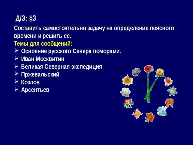 Задания на определение поясного времени. Составить задачу на определение поясного времени. составить самостоятельную задачу на определение поясного времени. составить 3 задачи на определение поясного времени. составить задачу на определение поясного времени и решить ее.