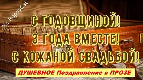 Три года свадьбы слова