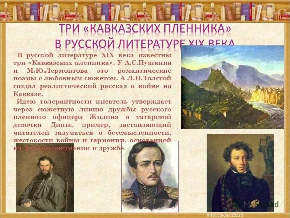 Какое время отражено писателем кавказ. Литературные произведения про Кавказ. Произведения о Кавказе русских писателей. Пушкин на Кавказе презентация. Кавказский пленник Лермонтов.