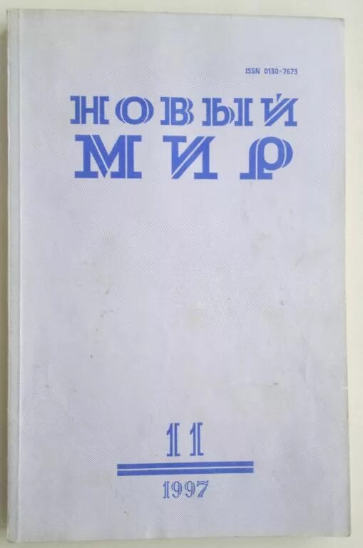 Журнал новый мир. Журнал новый мир 1987. Обложка журнала новый мир в СССР. Журнал новый мир фото.