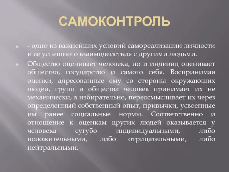 Самоконтроль определение. Что такое самоконтроль человека в обществе. самоконтроль слово. роль самоконтроля в жизни человека. самоконтроль и его роль в моей жизни.