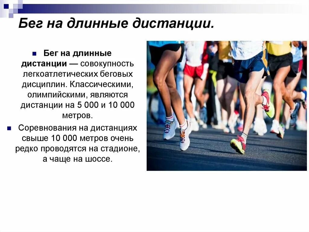 Какие дистанции бегут. Техника бега на длинные дистанции 2000м. техника бега на длинные дистанции (2 и3 км ). бег на средние и длинные дистанции. бег на короткие средние и длинные дистанции.