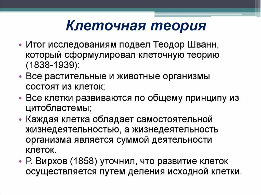 Современной клеточной теории соответствует положение. Клеточная теория. основные положения клеточной теории.